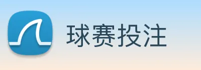 球赛投注 Logo